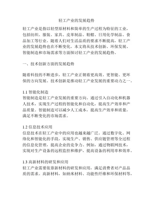 轻工产业的发展趋势