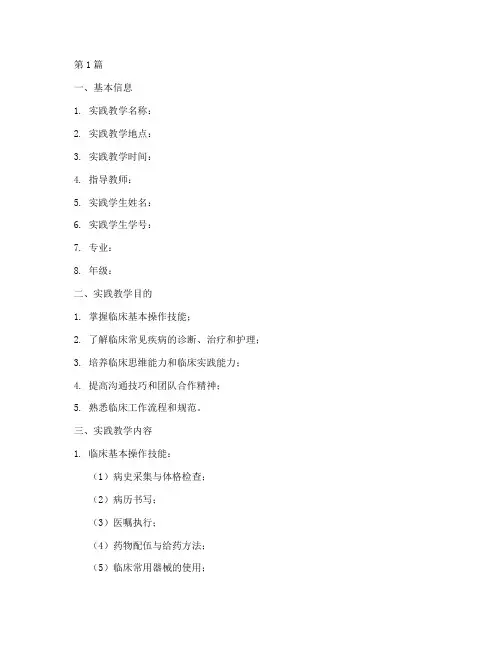 临床实践教学记录模版(3篇)