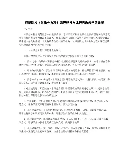 师范院校《常微分方程》课程建设与课程思政教学的改革