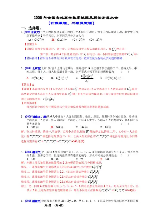 2005年全国各地高考数学试题及解答分类大全(计数原理、二项式定理)
