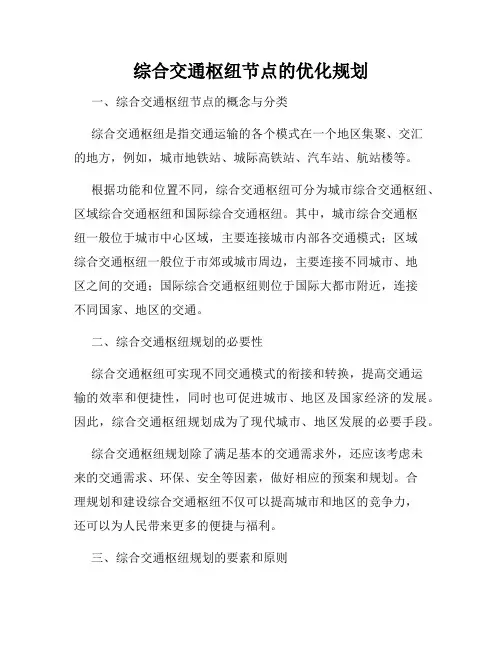 综合交通枢纽节点的优化规划