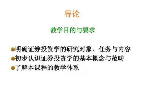 证券投资学导论