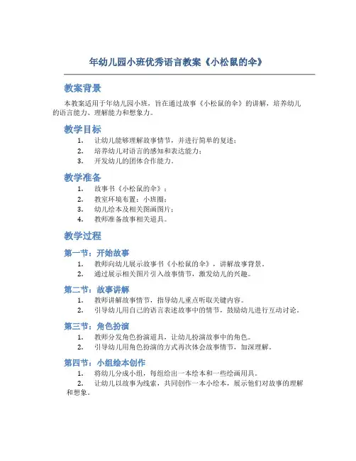 年幼儿园小班优秀语言教案《小松鼠的伞》