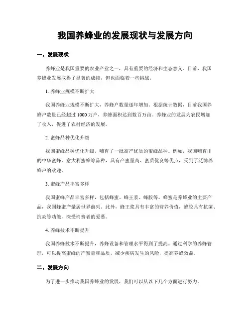 我国养蜂业的发展现状与发展方向