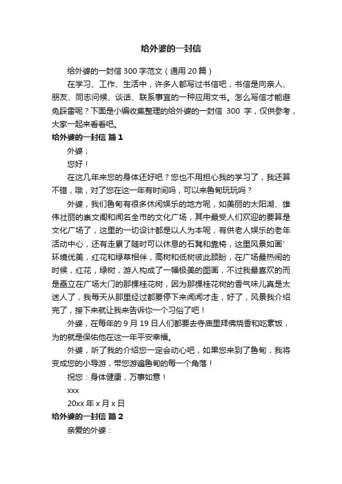 给外婆的一封信300字范文（通用20篇）