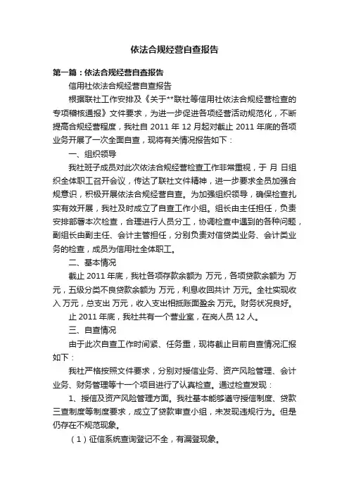 依法合规经营自查报告
