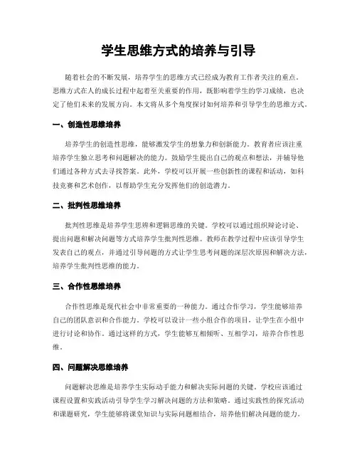 学生思维方式的培养与引导