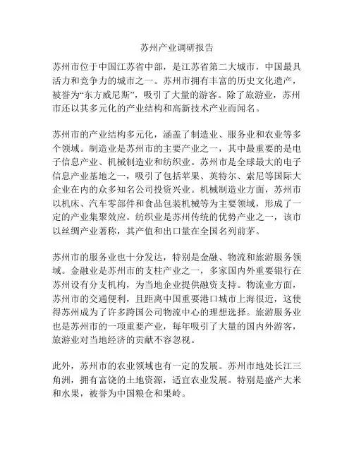 苏州产业调研报告