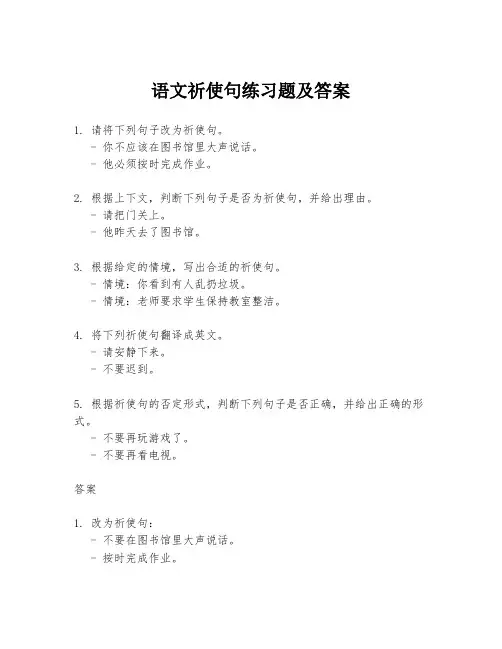 语文祈使句练习题及答案