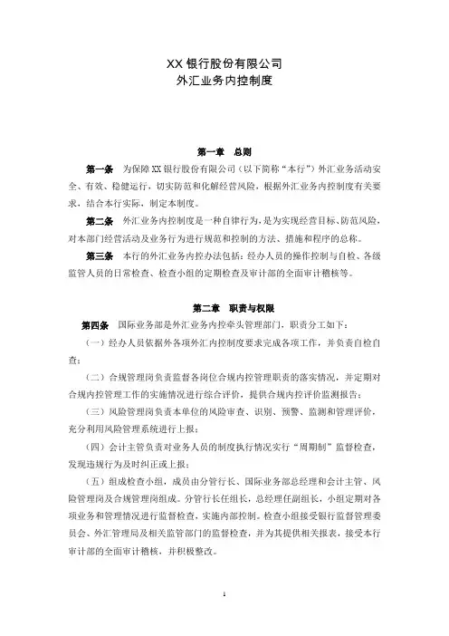 银行外汇业务内控制度