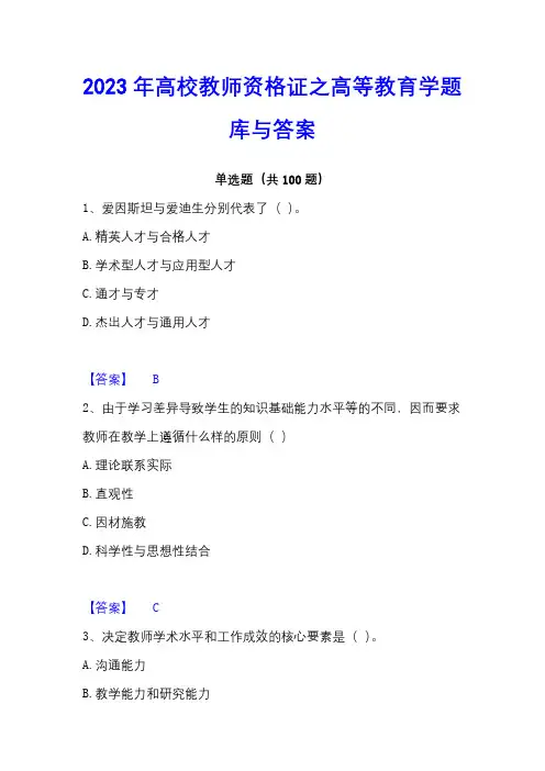 2023年高校教师资格证之高等教育学题库与答案