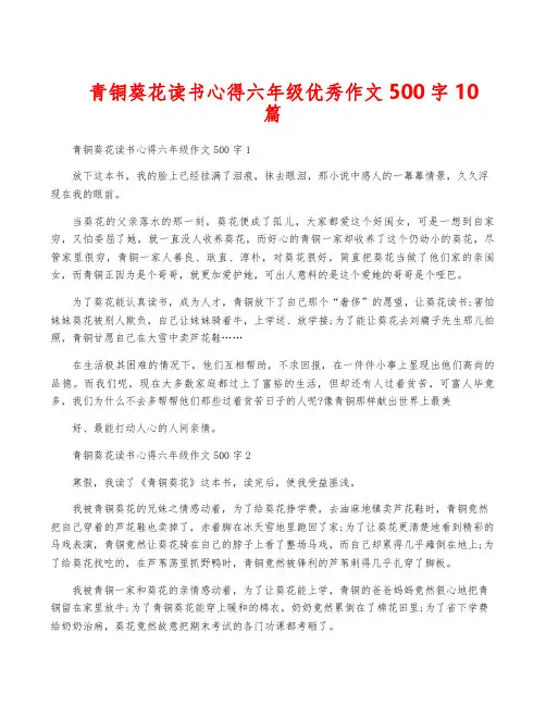 青铜葵花读书心得六年级优秀作文500字10篇