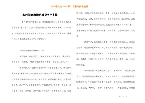 和时间赛跑读后感600字5篇