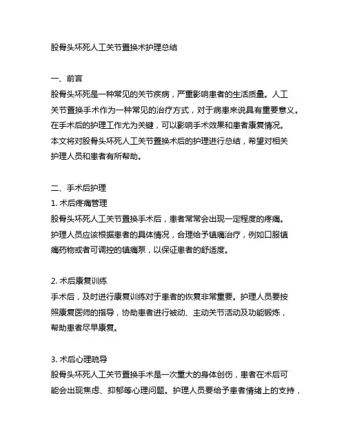 股骨头坏死人工关节置换术护理总结