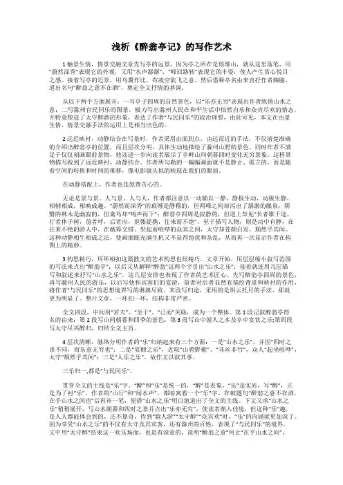浅析《醉翁亭记》的写作艺术