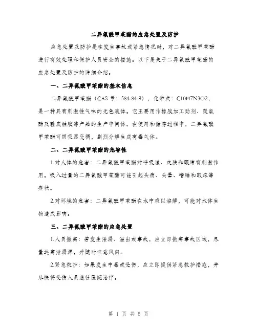 二异氰酸甲苯酯的应急处置及防护(2篇)