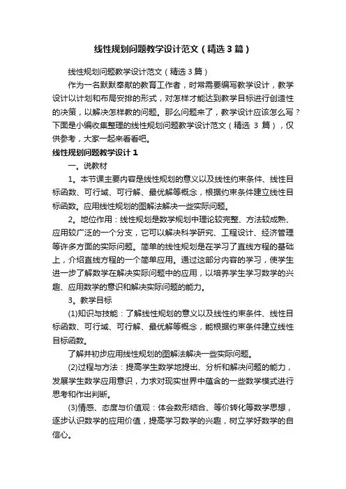 线性规划问题教学设计范文（精选3篇）