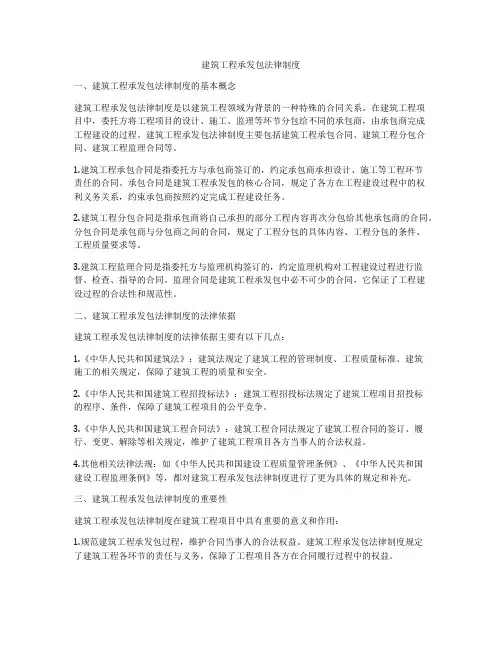 建筑工程承发包法律制度