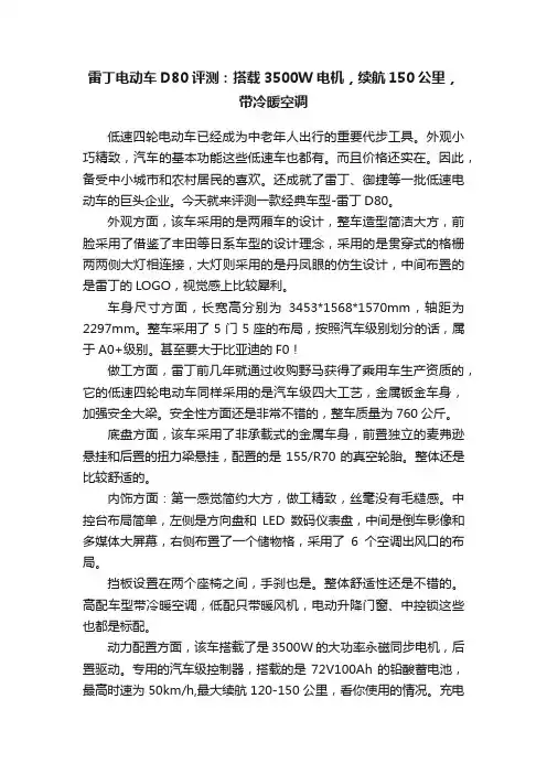 雷丁电动车D80评测：搭载3500W电机，续航150公里，带冷暖空调