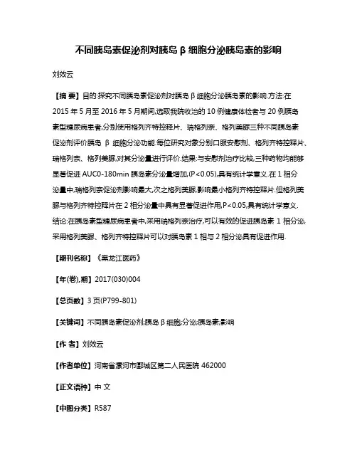 不同胰岛素促泌剂对胰岛β细胞分泌胰岛素的影响