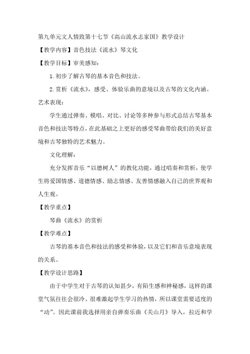 9.17高山流水志家国流水教学设计-高中音乐人音版必修音乐鉴赏