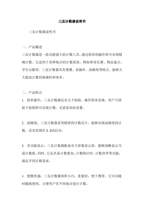 三友计数器说明书