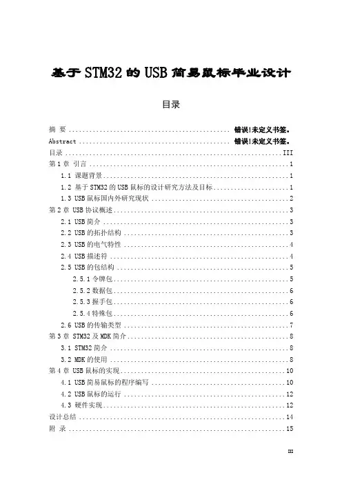 基于STM32的USB简易鼠标毕业设计