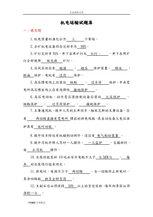 煤矿提升运输专业试题库