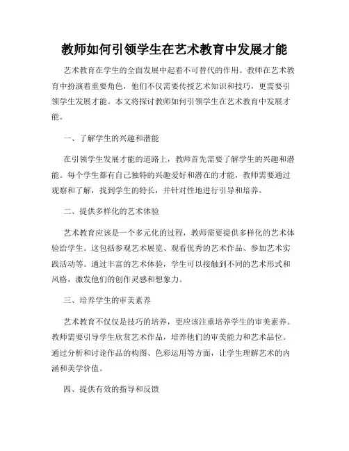教师如何引领学生在艺术教育中发展才能