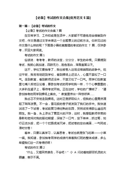 【必备】考试的作文合集[优秀范文5篇]