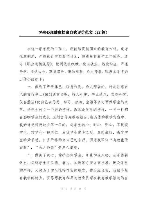 学生心理健康档案自我评价范文(22篇)