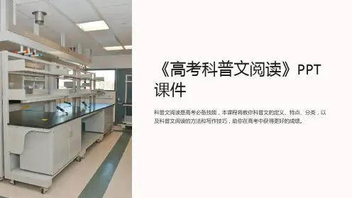 《高考科普文阅读》课件