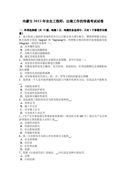 内蒙古2015年安全工程师：出境工作的待遇考试试卷