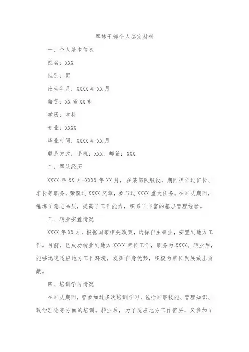 军转干部个人鉴定材料