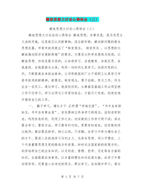 解放思想大讨论心得体会(三)【可编辑版】