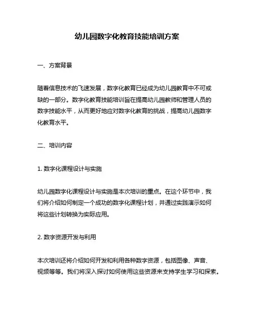 幼儿园数字化教育技能培训方案