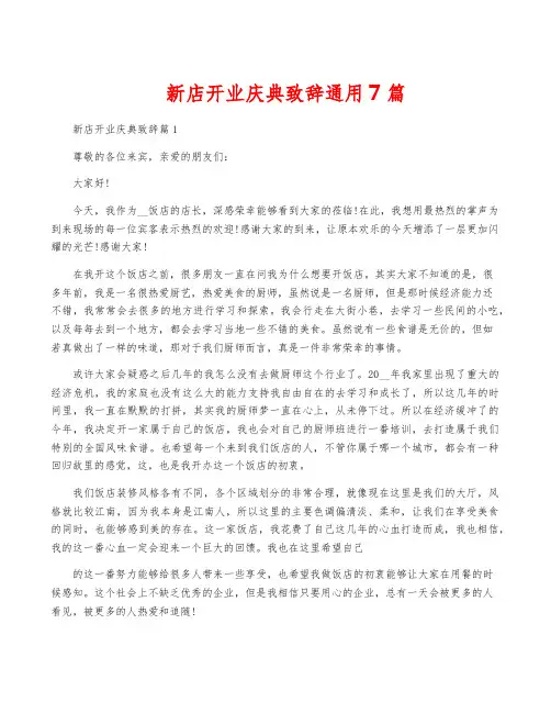 新店开业庆典致辞通用7篇