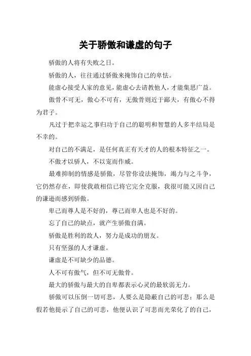 关于骄傲和谦虚的句子