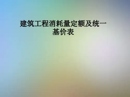建筑工程消耗量定额及统一基价表
