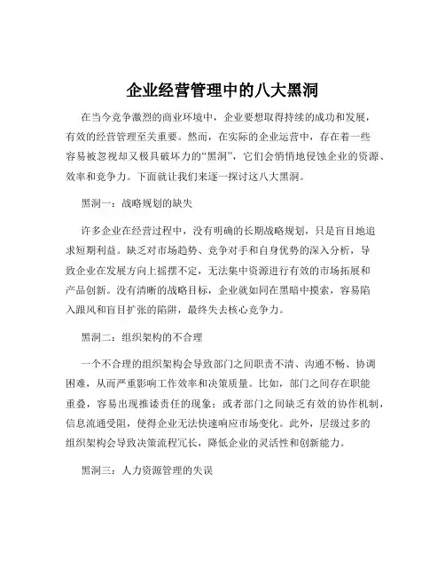 企业经营管理中的八大黑洞