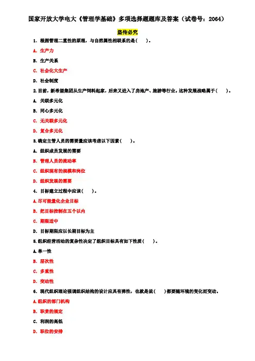 国家开放大学电大《管理学基础》多项选择题题库及答案(试卷号：2064)
