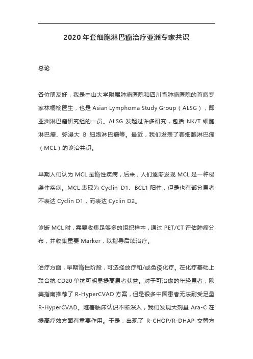 2020年套细胞淋巴瘤治疗亚洲专家共识