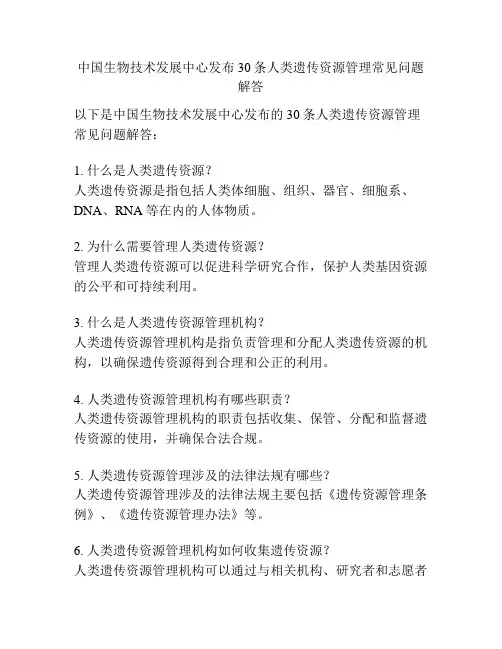 中国生物技术发展中心发布30条人类遗传资源管理常见问题解答