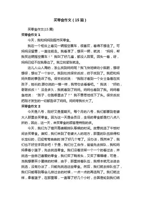 买零食作文（15篇）