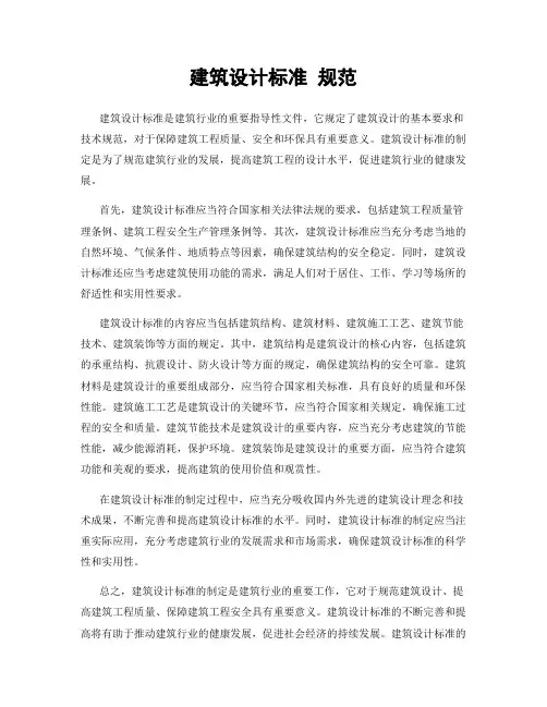 建筑设计标准 规范