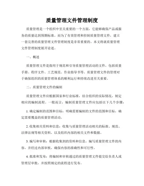 质量管理文件管理制度
