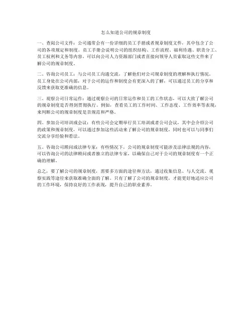 怎么知道公司的规章制度