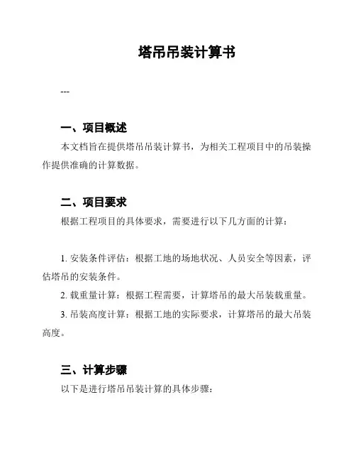 塔吊吊装计算书