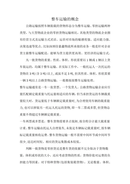整车运输的概念
