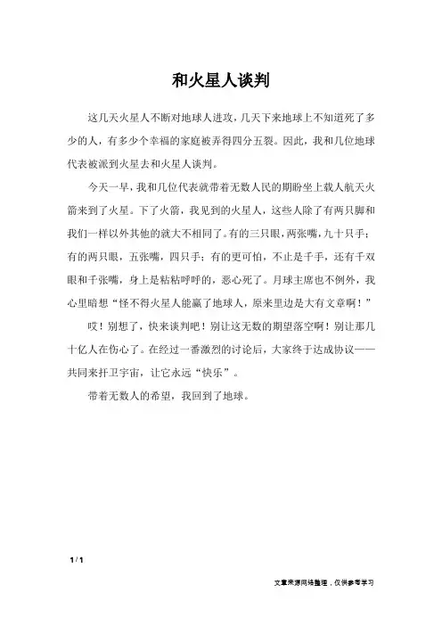 和火星人谈判_小学作文
